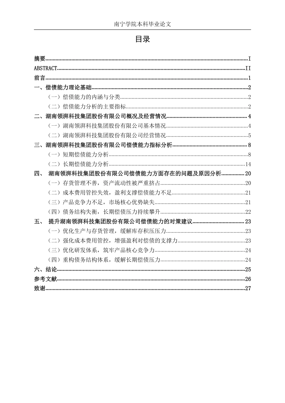 26年CH财务管理 中型制造企业偿债能力探析——以湖南领湃科技集团股份有限公司为例终稿全日制-约24338字符.pdf_第3页