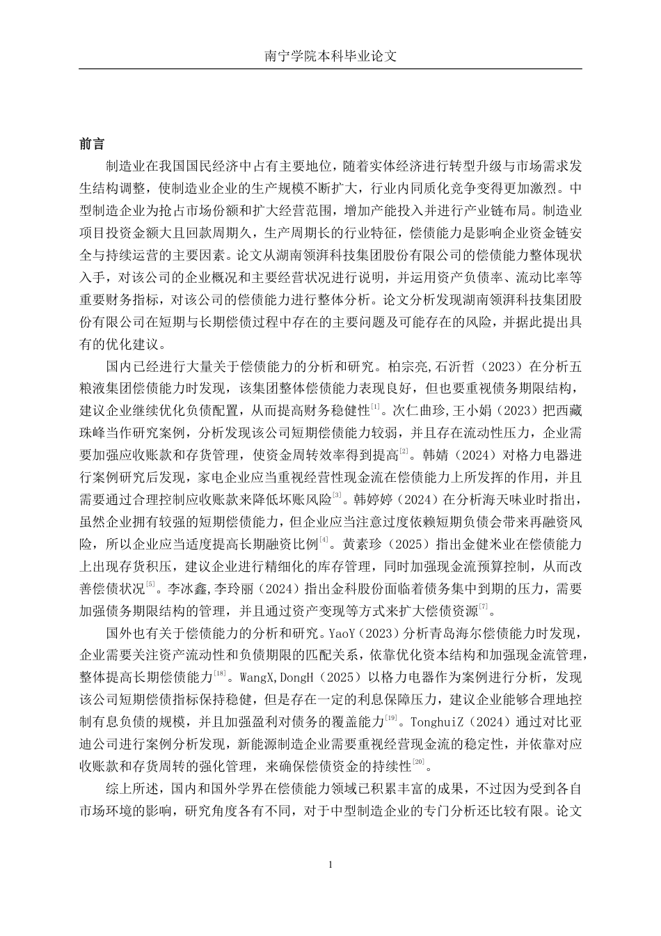 26年CH财务管理 中型制造企业偿债能力探析——以湖南领湃科技集团股份有限公司为例终稿全日制-约24338字符.pdf_第4页