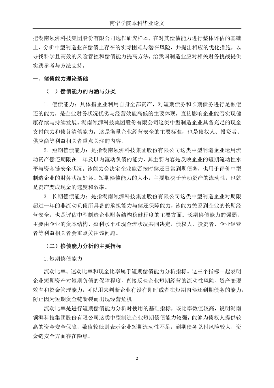 26年CH财务管理 中型制造企业偿债能力探析——以湖南领湃科技集团股份有限公司为例终稿全日制-约24338字符.pdf_第5页
