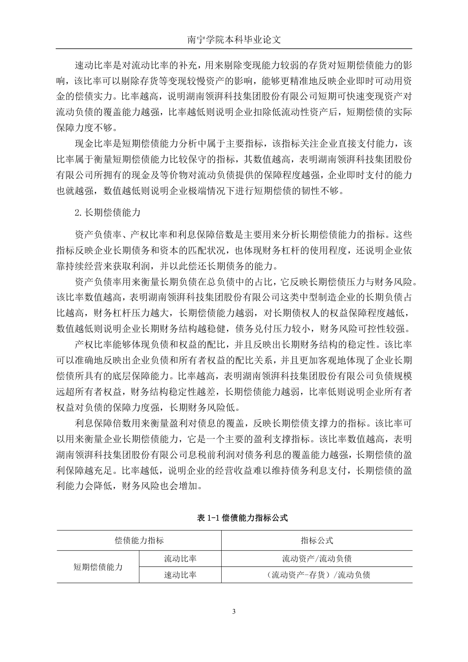 26年CH财务管理 中型制造企业偿债能力探析——以湖南领湃科技集团股份有限公司为例终稿全日制-约24338字符.pdf_第6页