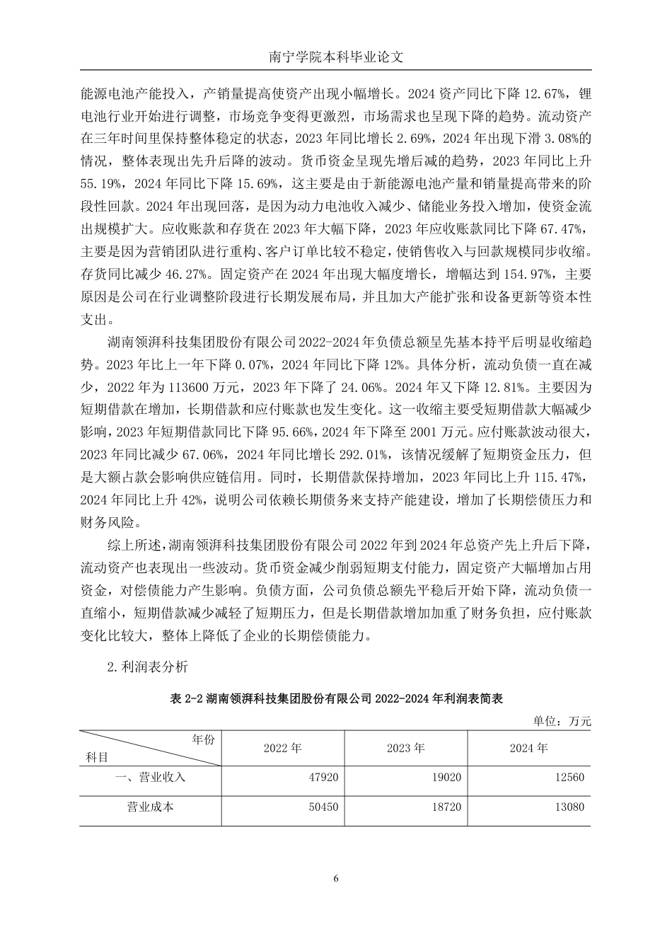 26年CH财务管理 中型制造企业偿债能力探析——以湖南领湃科技集团股份有限公司为例终稿全日制-约24338字符.pdf_第9页