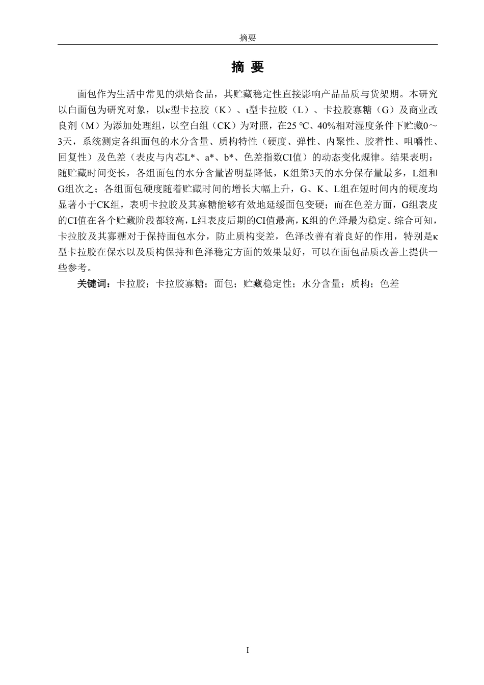 26年CH食品科学 卡拉胶及其寡糖对面包贮藏稳定性的影响研究-终稿全日制-约14311字符.pdf_第2页
