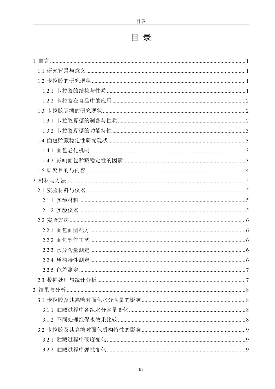 26年CH食品科学 卡拉胶及其寡糖对面包贮藏稳定性的影响研究-终稿全日制-约14311字符.pdf_第4页