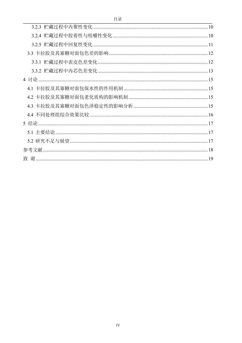 26年CH食品科学 卡拉胶及其寡糖对面包贮藏稳定性的影响研究-终稿全日制-约14311字符.pdf_第5页