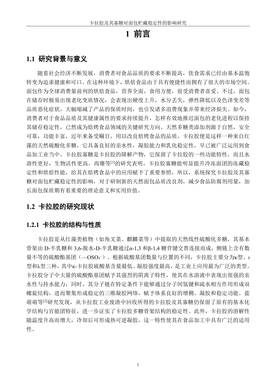 26年CH食品科学 卡拉胶及其寡糖对面包贮藏稳定性的影响研究-终稿全日制-约14311字符.pdf_第6页
