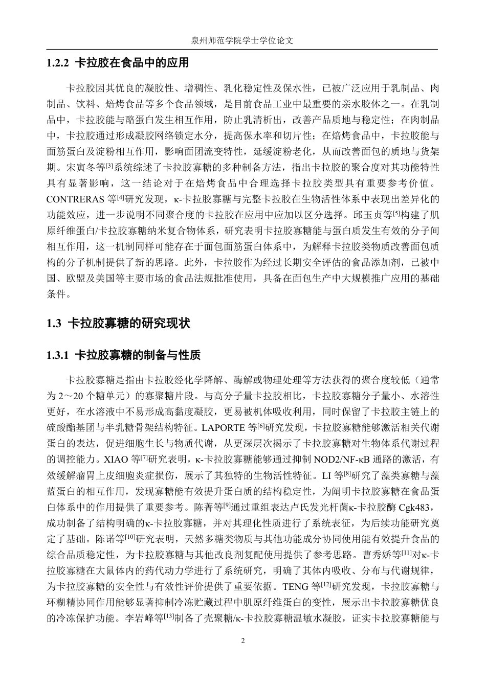 26年CH食品科学 卡拉胶及其寡糖对面包贮藏稳定性的影响研究-终稿全日制-约14311字符.pdf_第7页