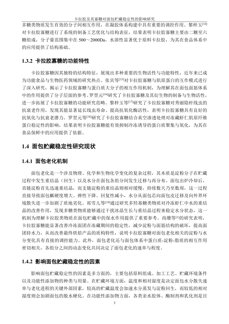 26年CH食品科学 卡拉胶及其寡糖对面包贮藏稳定性的影响研究-终稿全日制-约14311字符.pdf_第8页