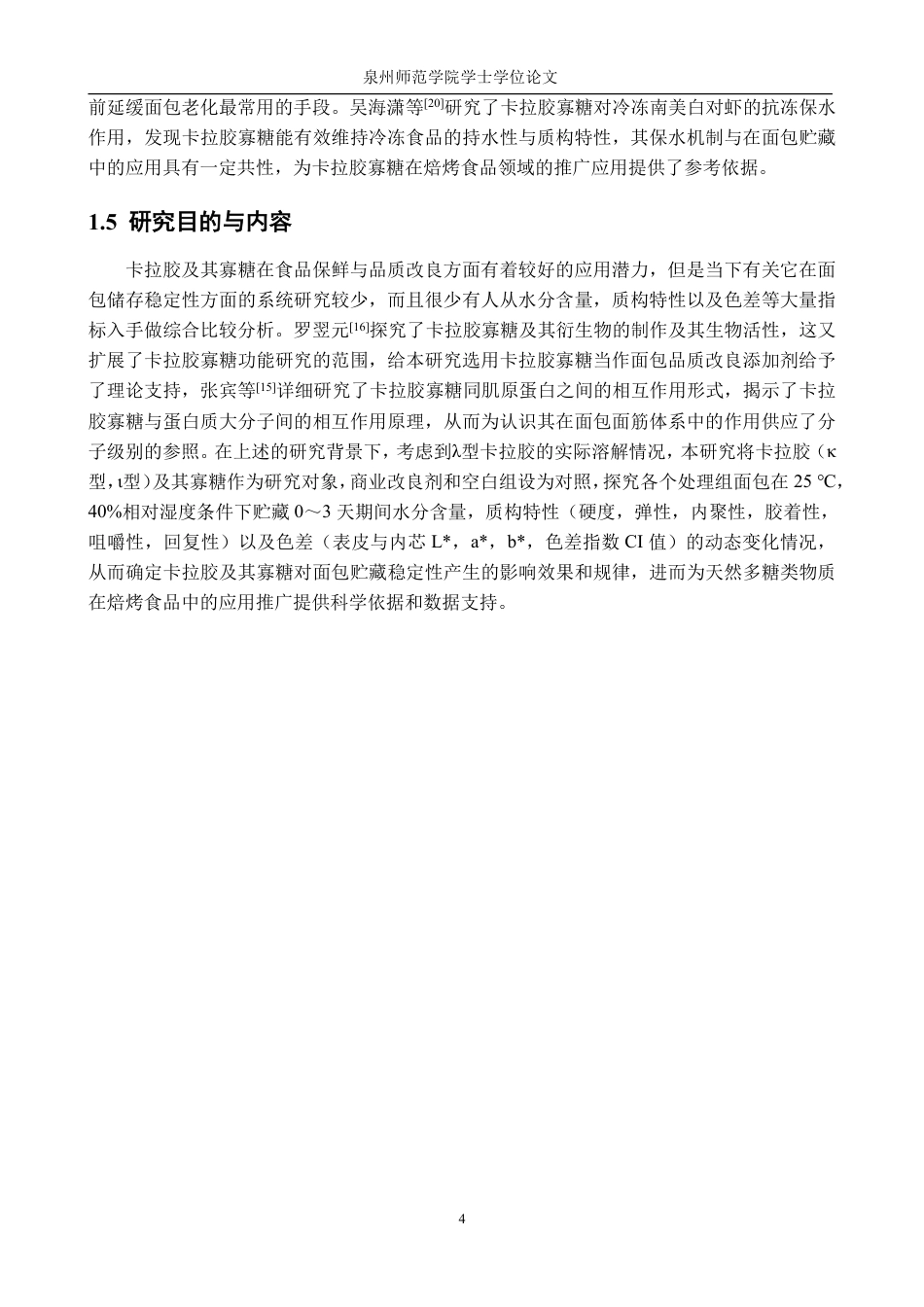 26年CH食品科学 卡拉胶及其寡糖对面包贮藏稳定性的影响研究-终稿全日制-约14311字符.pdf_第9页