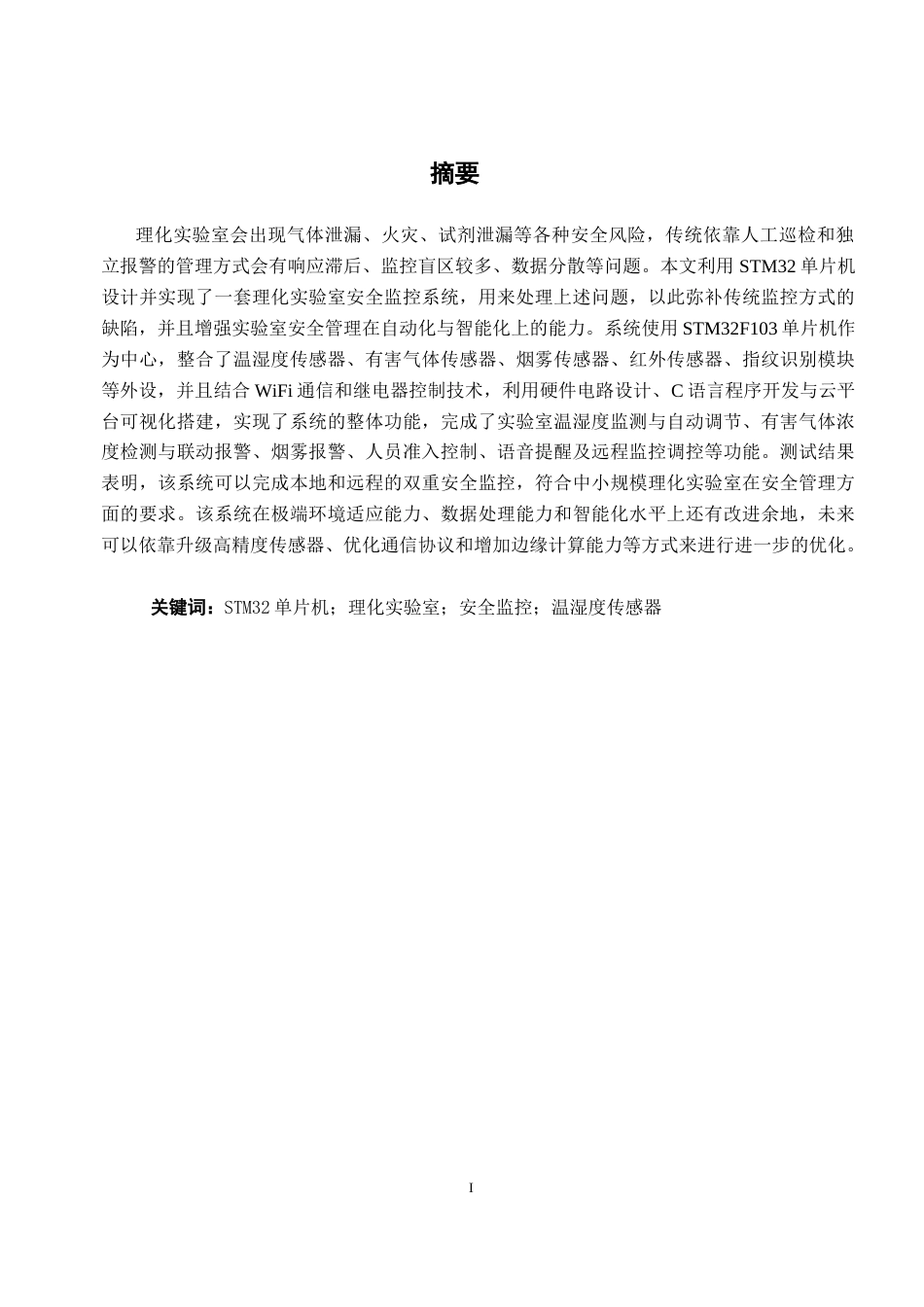 26年CH通信工程 基于STM32单片机的理化实验室安全监控系统设计与实现终稿全日制(22851字).docx_第1页