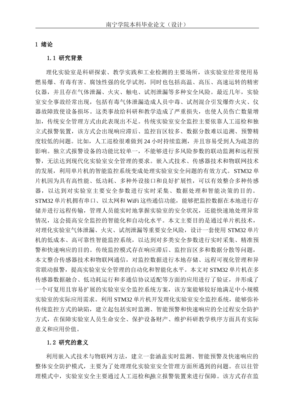 26年CH通信工程 基于STM32单片机的理化实验室安全监控系统设计与实现终稿全日制(22851字).docx_第5页