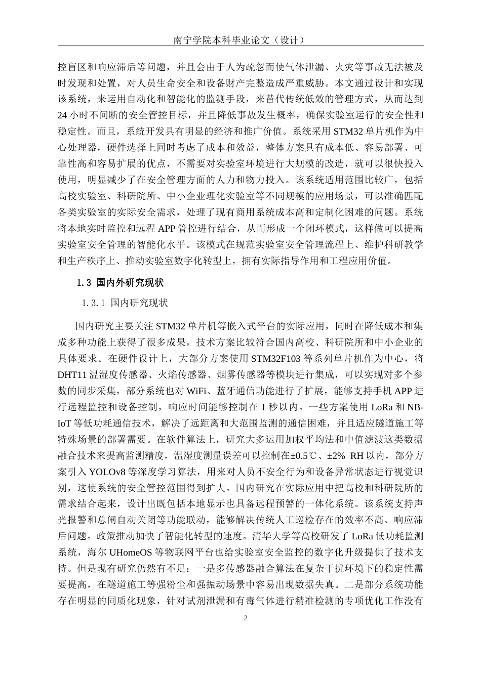 26年CH通信工程 基于STM32单片机的理化实验室安全监控系统设计与实现终稿全日制(22851字).docx_第6页