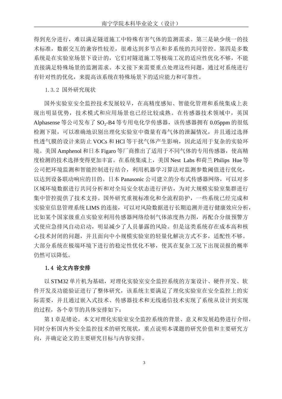 26年CH通信工程 基于STM32单片机的理化实验室安全监控系统设计与实现终稿全日制(22851字).docx_第7页