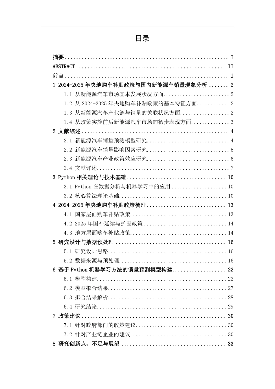 26年CH新能源汽车工程 2024-2025年央地购车补贴政策对国内新能源车销量影响的量化分析-终稿全日制-约29833字符.pdf_第3页