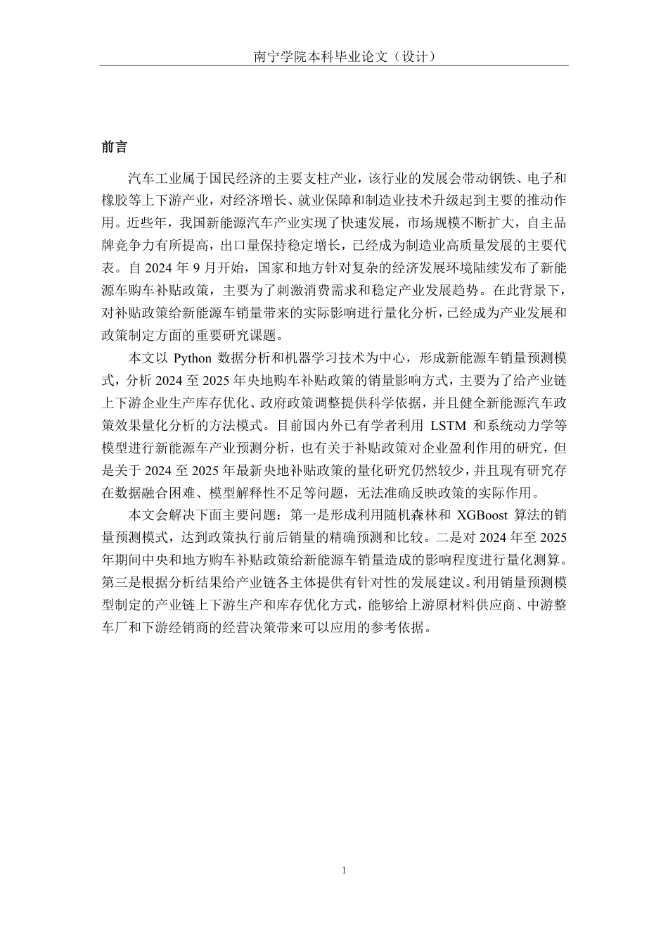 26年CH新能源汽车工程 2024-2025年央地购车补贴政策对国内新能源车销量影响的量化分析-终稿全日制-约29833字符.pdf_第5页