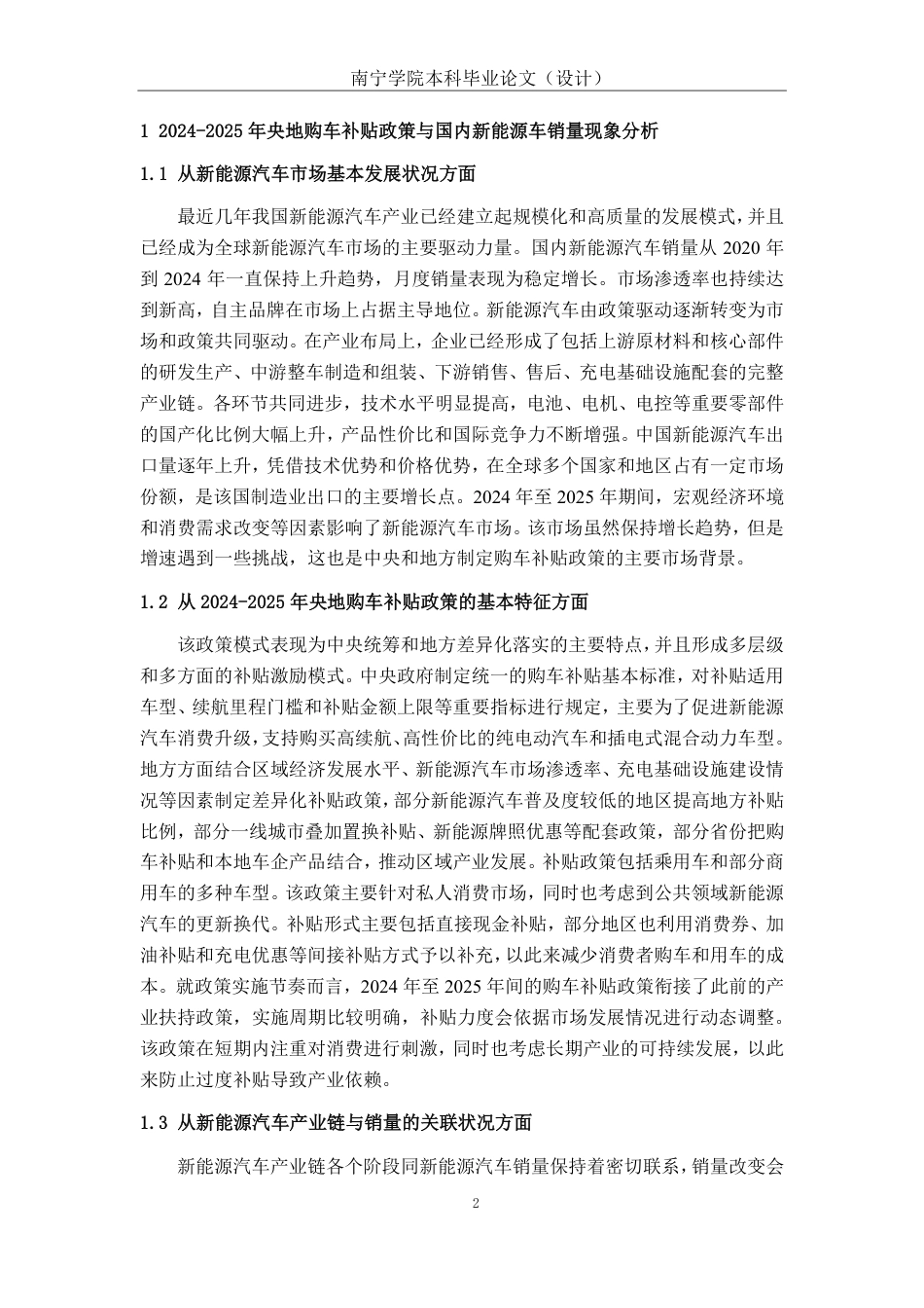 26年CH新能源汽车工程 2024-2025年央地购车补贴政策对国内新能源车销量影响的量化分析-终稿全日制-约29833字符.pdf_第6页