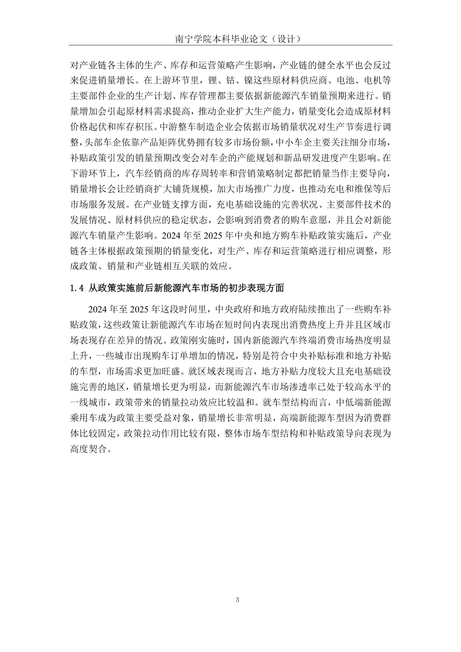 26年CH新能源汽车工程 2024-2025年央地购车补贴政策对国内新能源车销量影响的量化分析-终稿全日制-约29833字符.pdf_第7页