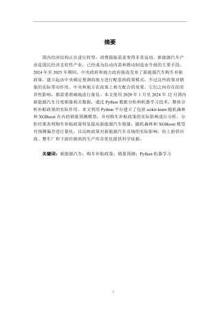 26年CH新能源汽车工程 2024-2025年央地购车补贴政策对国内新能源车销量影响的量化分析-终稿全日制-约29833字符.pdf