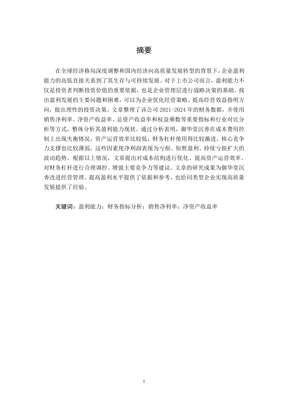 26年CH会计学 北京御华堂沉香科技股份有限公司盈利能力分析终稿全日制-约17186字符.pdf_第1页