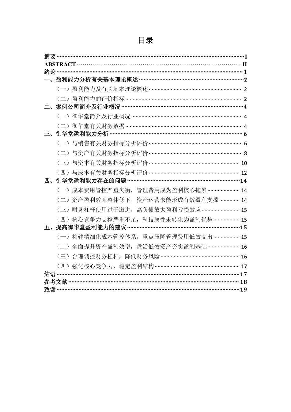 26年CH会计学 北京御华堂沉香科技股份有限公司盈利能力分析终稿全日制-约17186字符.pdf_第3页