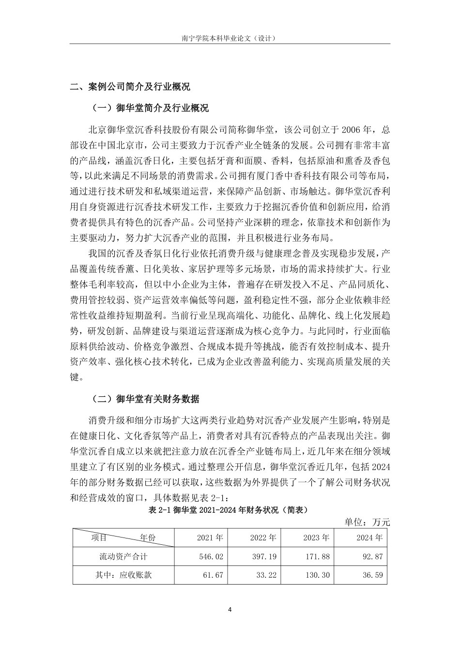 26年CH会计学 北京御华堂沉香科技股份有限公司盈利能力分析终稿全日制-约17186字符.pdf_第7页