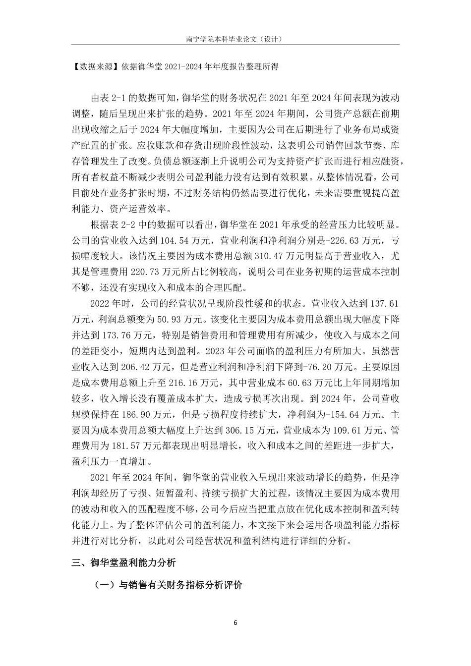 26年CH会计学 北京御华堂沉香科技股份有限公司盈利能力分析终稿全日制-约17186字符.pdf_第9页