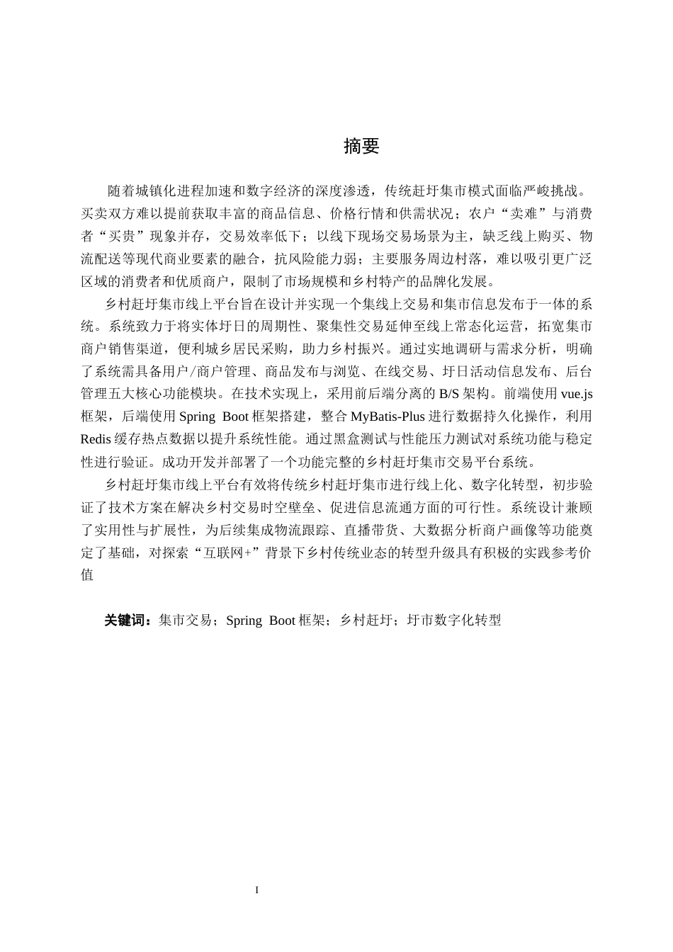 26年CH软件工程 基于SpringBoot+Vue的乡村赶圩集市交易系统的设计与实现终稿全日制(17767字).docx_第2页