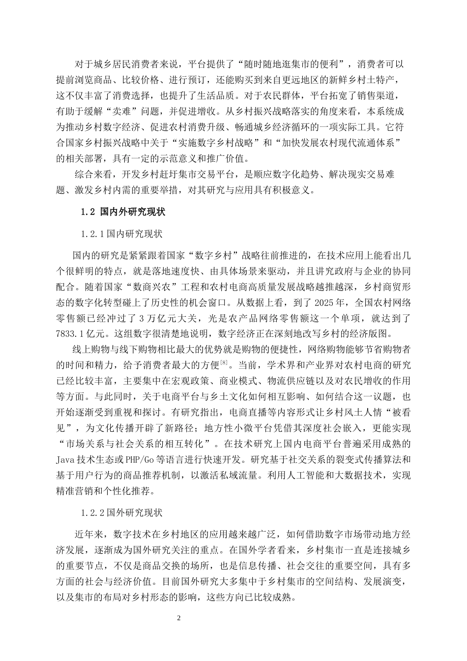 26年CH软件工程 基于SpringBoot+Vue的乡村赶圩集市交易系统的设计与实现终稿全日制(17767字).docx_第7页