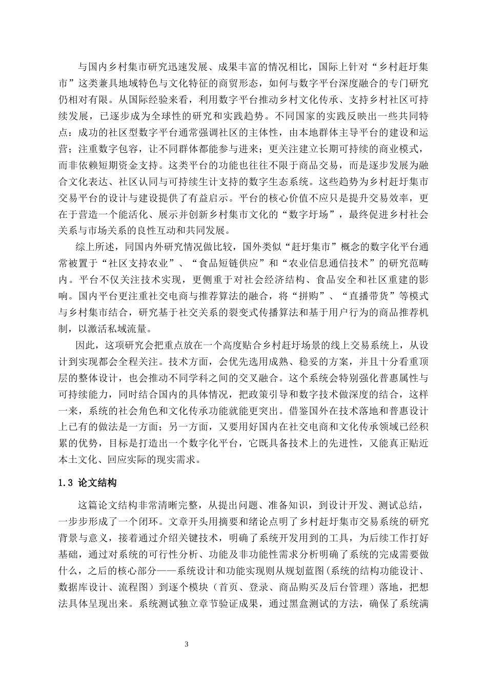 26年CH软件工程 基于SpringBoot+Vue的乡村赶圩集市交易系统的设计与实现终稿全日制(17767字).docx_第8页