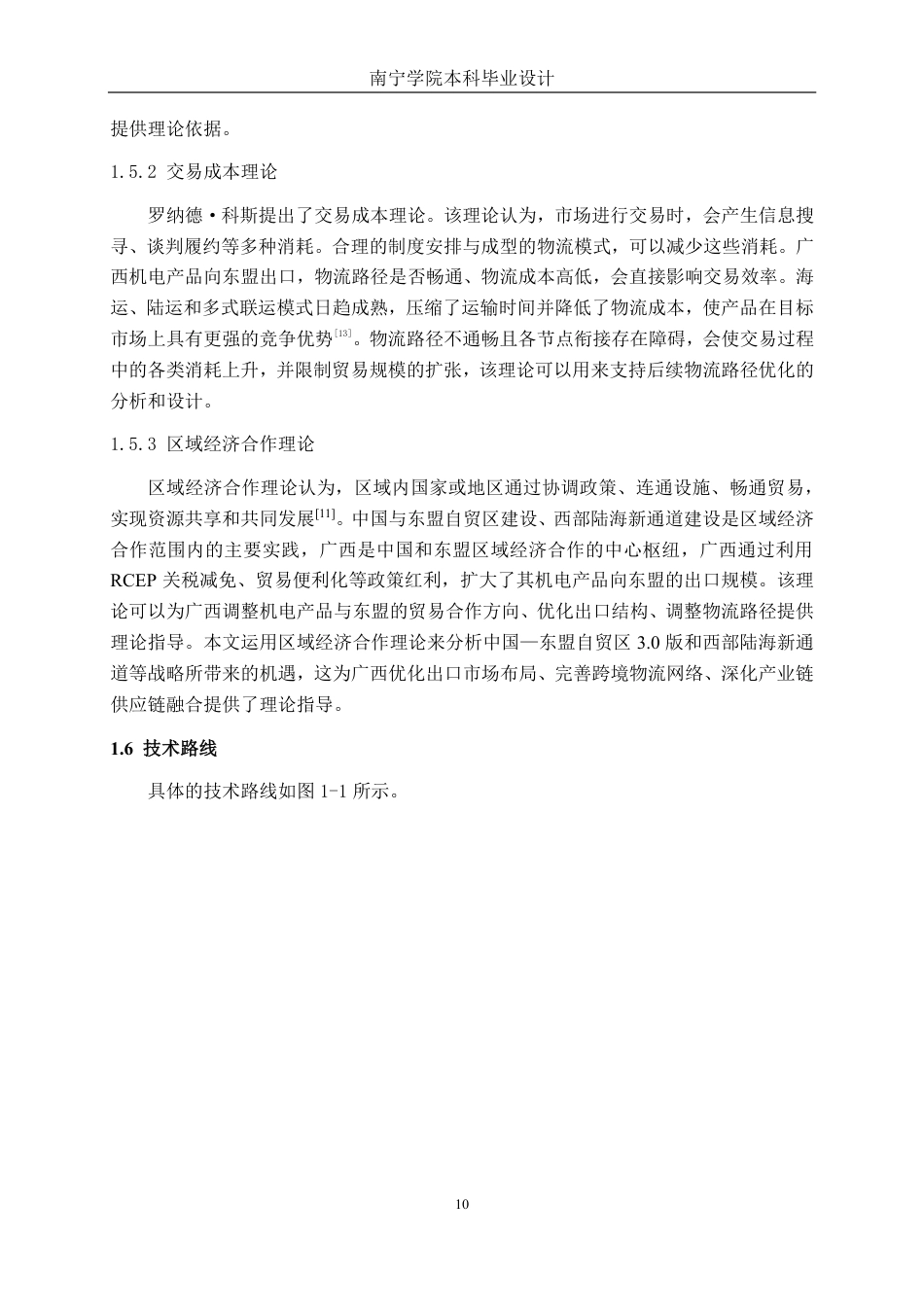 26年CH物流工程 广西机电产品对东盟国家出口结构与物流路径分析-终稿全日制-约32488字符.pdf_第10页