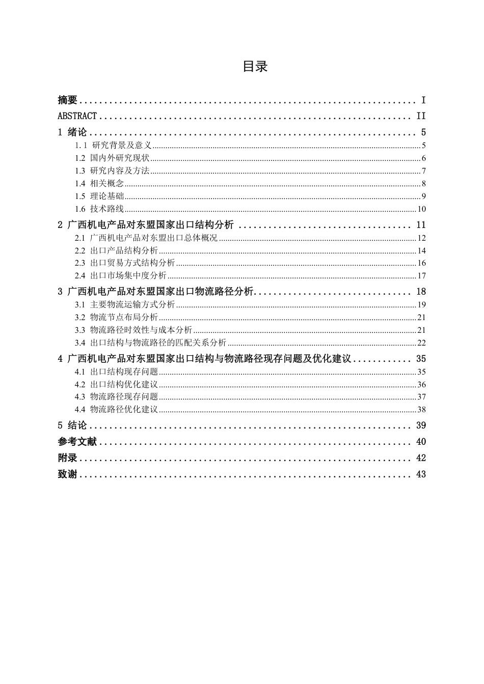 26年CH物流工程 广西机电产品对东盟国家出口结构与物流路径分析-终稿全日制-约32488字符.pdf_第4页