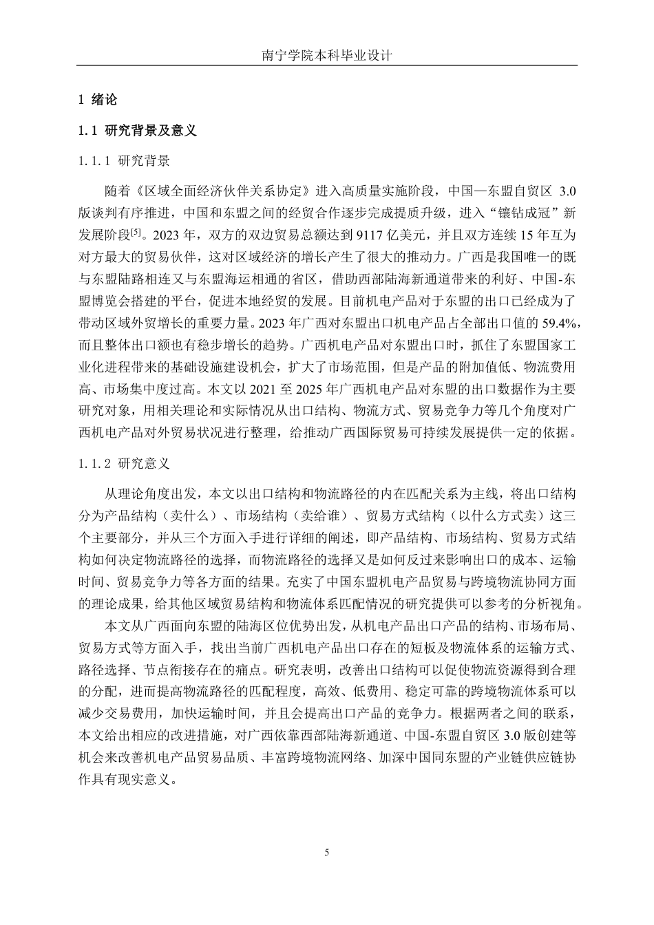 26年CH物流工程 广西机电产品对东盟国家出口结构与物流路径分析-终稿全日制-约32488字符.pdf_第5页
