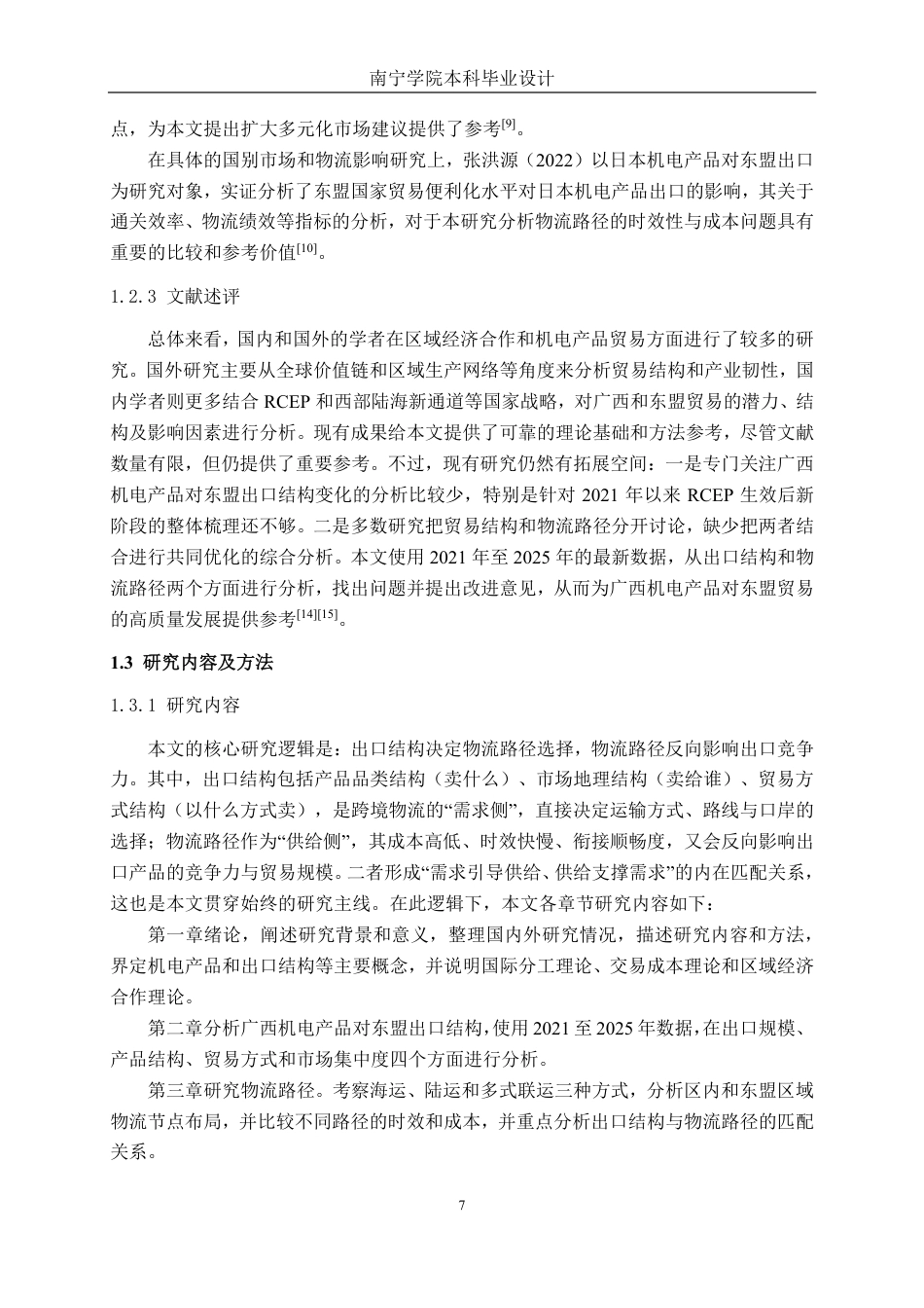 26年CH物流工程 广西机电产品对东盟国家出口结构与物流路径分析-终稿全日制-约32488字符.pdf_第7页