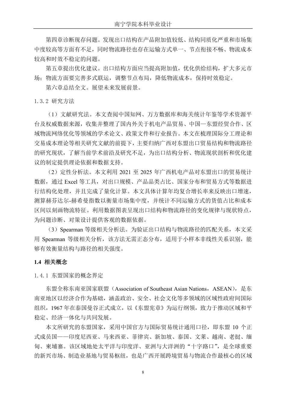 26年CH物流工程 广西机电产品对东盟国家出口结构与物流路径分析-终稿全日制-约32488字符.pdf_第8页