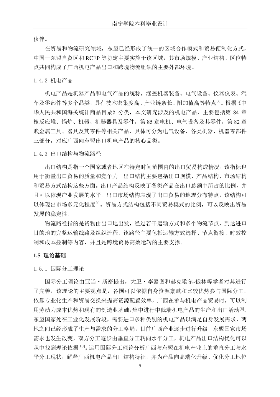 26年CH物流工程 广西机电产品对东盟国家出口结构与物流路径分析-终稿全日制-约32488字符.pdf_第9页
