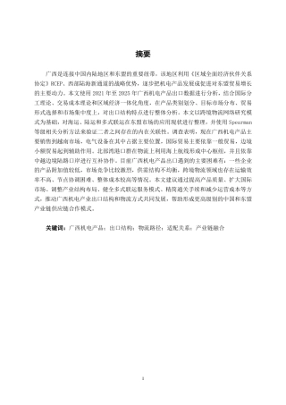 26年CH物流工程 广西机电产品对东盟国家出口结构与物流路径分析-终稿全日制-约32488字符.pdf