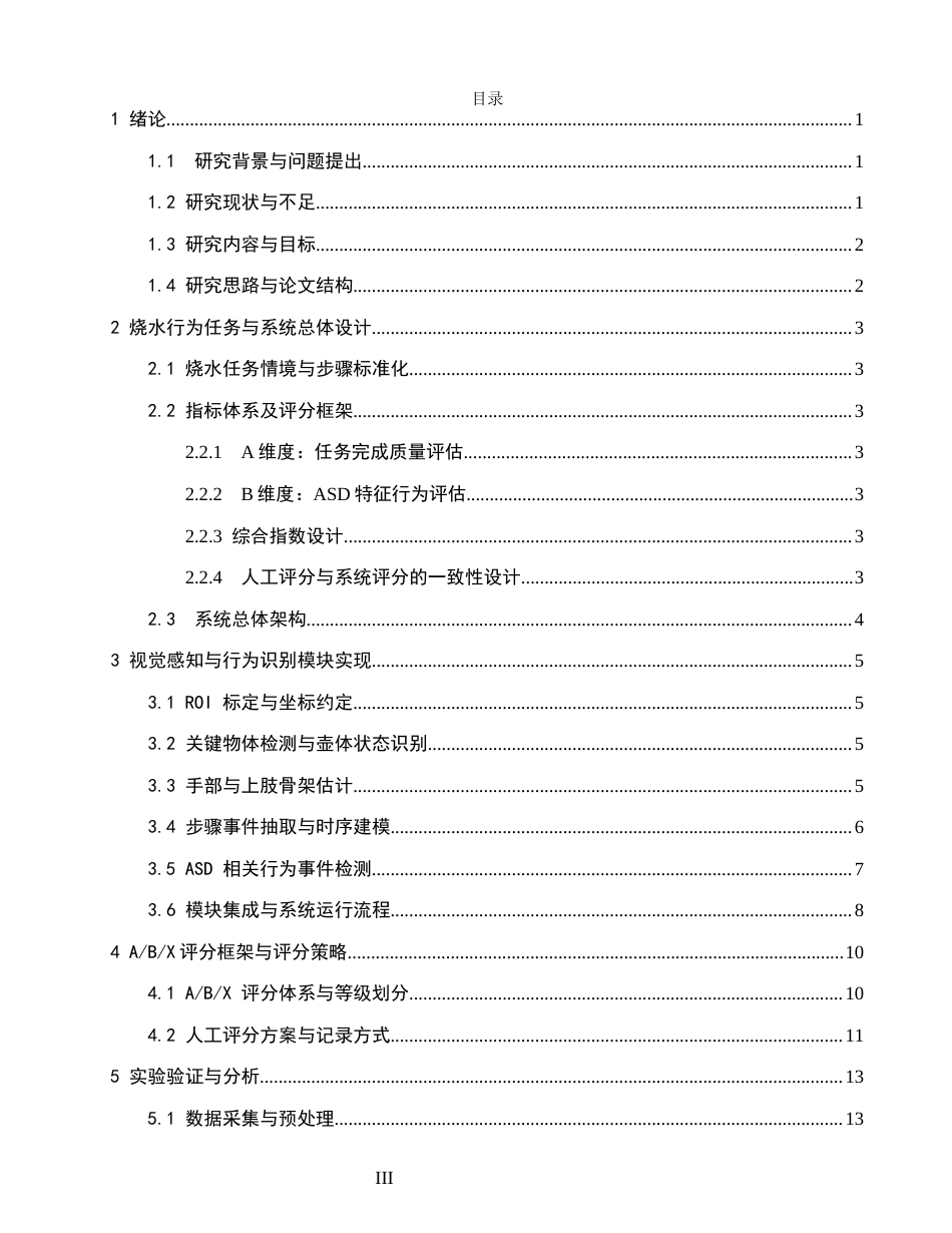 26年CH数据科学与大数据 孤独症谱系障碍儿童烧水行为特征识别与评估系统研究-终稿全(16924字).docx_第3页