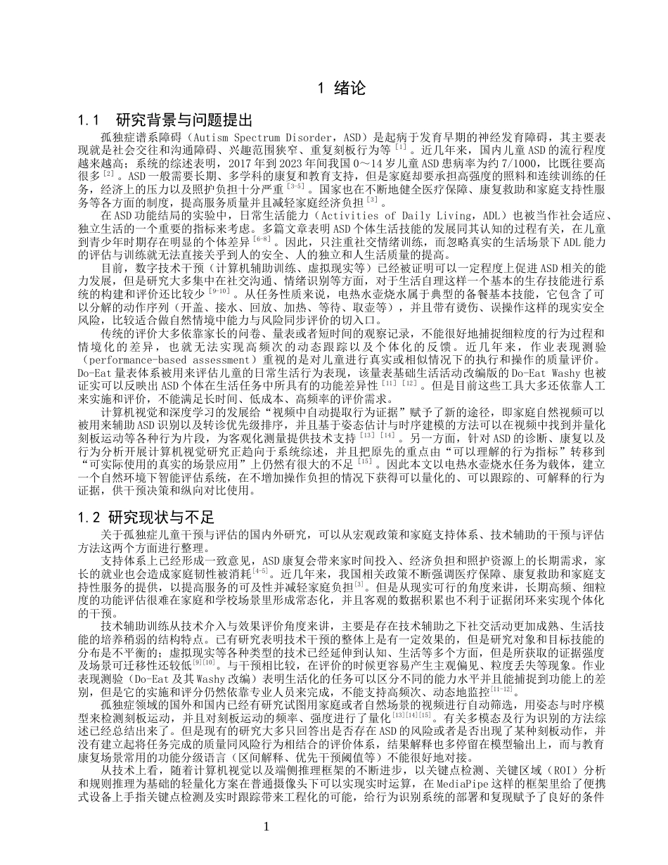 26年CH数据科学与大数据 孤独症谱系障碍儿童烧水行为特征识别与评估系统研究-终稿全(16924字).docx_第5页
