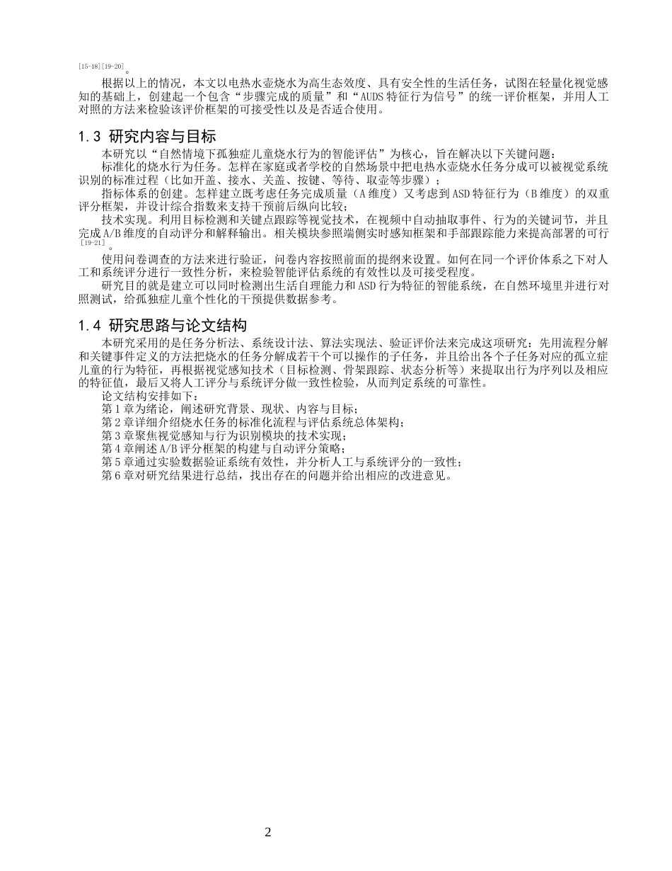 26年CH数据科学与大数据 孤独症谱系障碍儿童烧水行为特征识别与评估系统研究-终稿全(16924字).docx_第6页