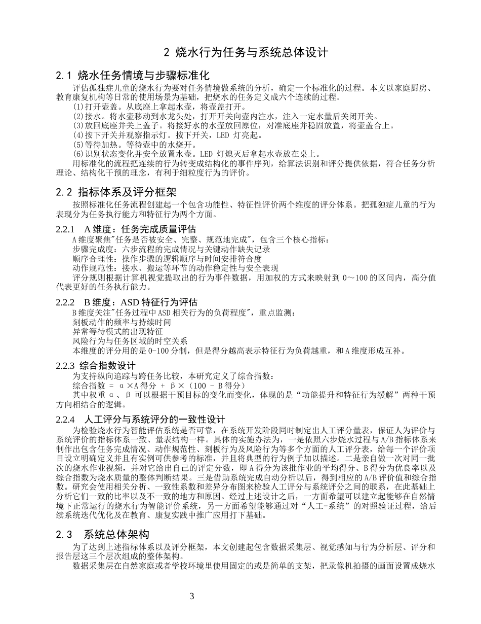 26年CH数据科学与大数据 孤独症谱系障碍儿童烧水行为特征识别与评估系统研究-终稿全(16924字).docx_第7页