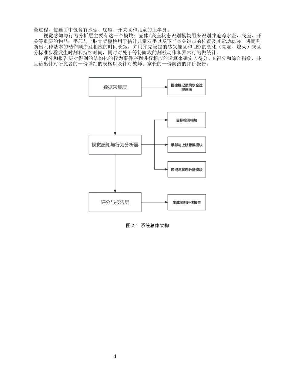 26年CH数据科学与大数据 孤独症谱系障碍儿童烧水行为特征识别与评估系统研究-终稿全(16924字).docx_第8页
