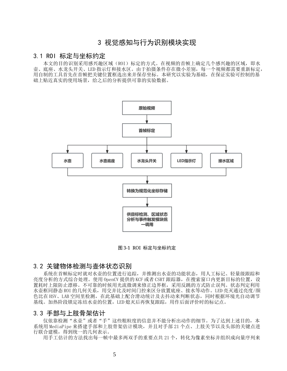 26年CH数据科学与大数据 孤独症谱系障碍儿童烧水行为特征识别与评估系统研究-终稿全(16924字).docx_第9页