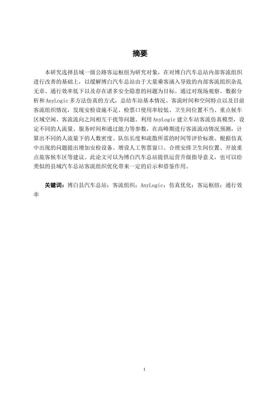 26年CH交通 基于AnyLogic的博白汽车总站内部客流组织优化设计(17090字).docx_第1页