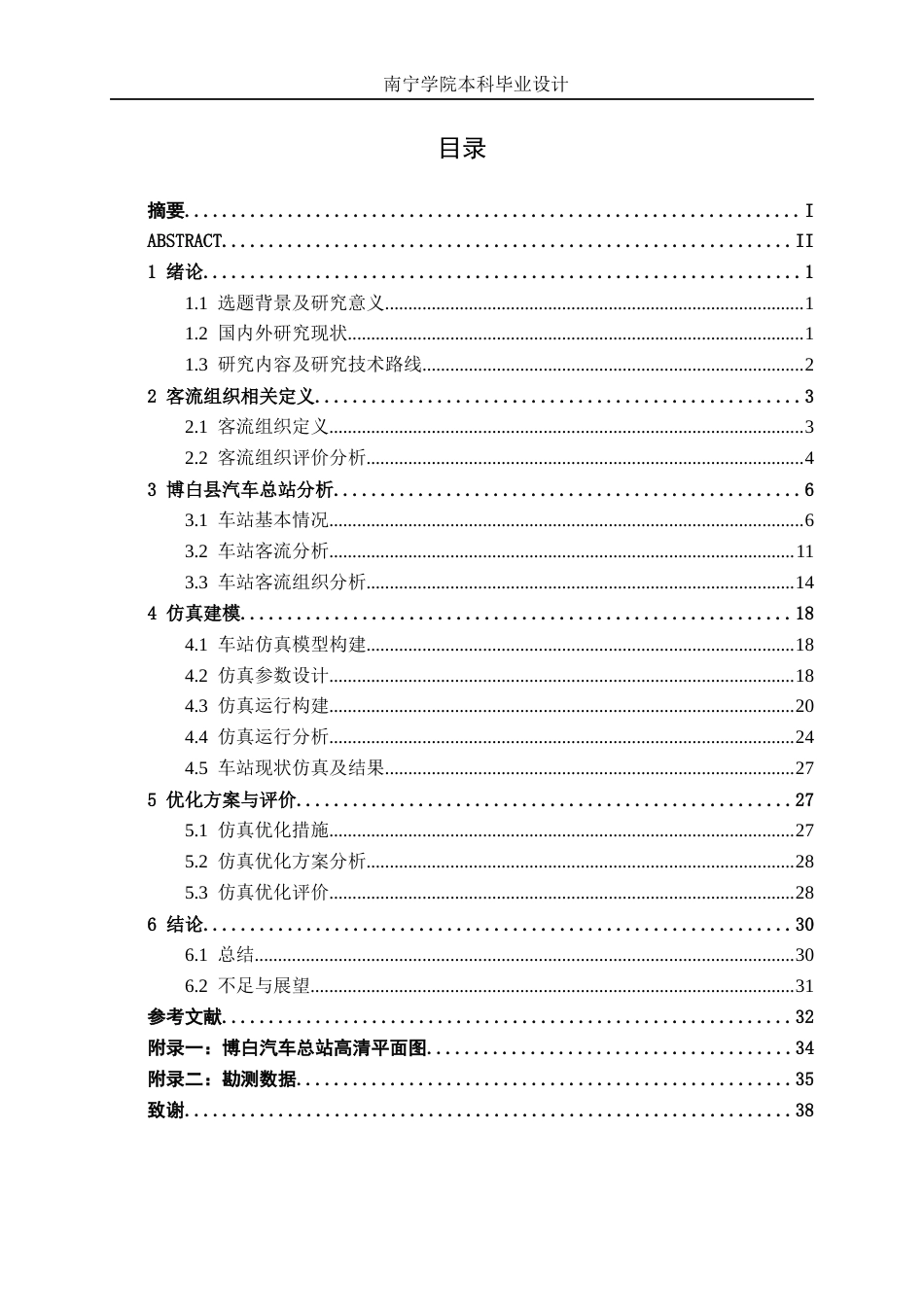 26年CH交通 基于AnyLogic的博白汽车总站内部客流组织优化设计(17090字).docx_第3页
