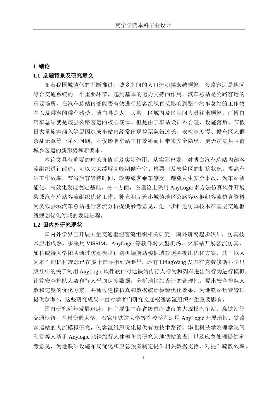 26年CH交通 基于AnyLogic的博白汽车总站内部客流组织优化设计(17090字).docx_第4页