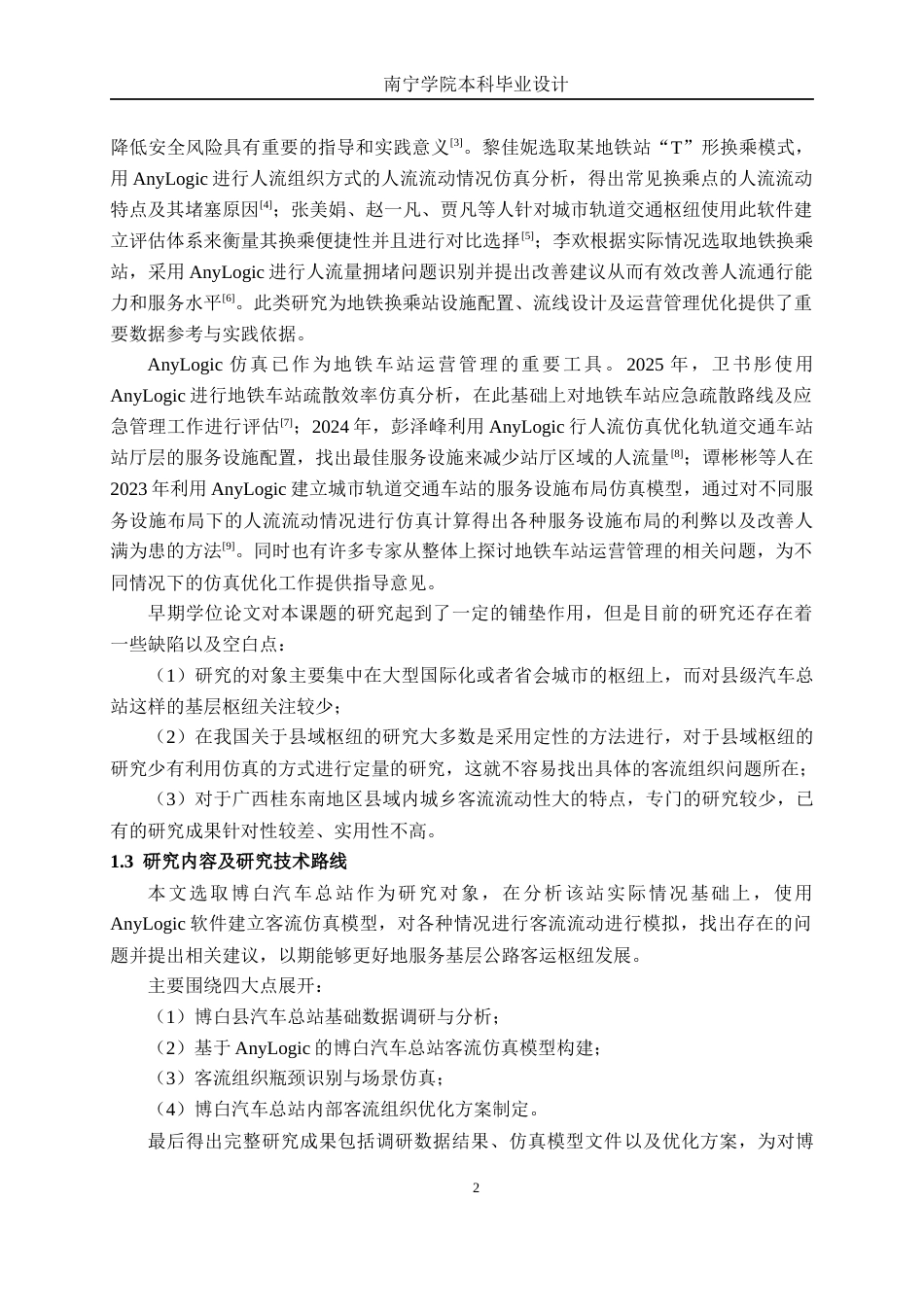 26年CH交通 基于AnyLogic的博白汽车总站内部客流组织优化设计(17090字).docx_第5页