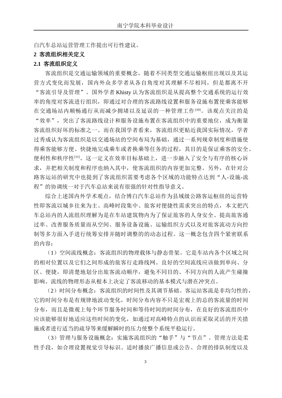 26年CH交通 基于AnyLogic的博白汽车总站内部客流组织优化设计(17090字).docx_第6页
