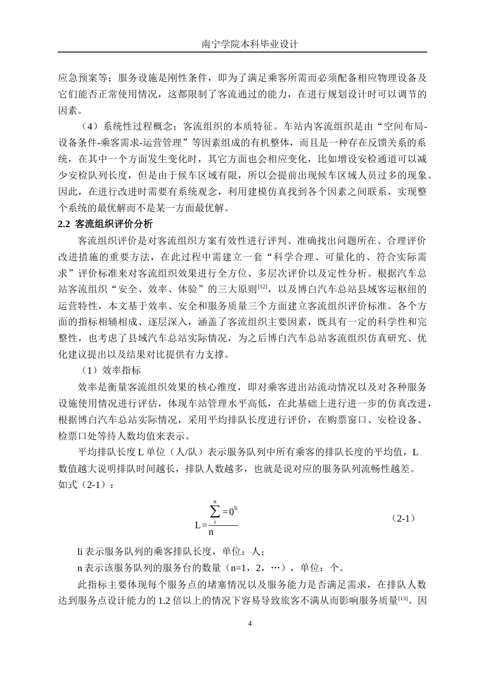 26年CH交通 基于AnyLogic的博白汽车总站内部客流组织优化设计(17090字).docx_第7页