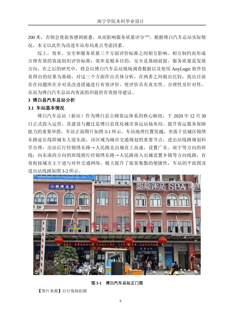 26年CH交通 基于AnyLogic的博白汽车总站内部客流组织优化设计(17090字).docx_第9页