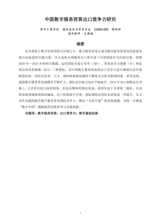 26年CH国际经济贸易 中国数字服务贸易出口竞争力研究-终稿全-约14350字符.pdf
