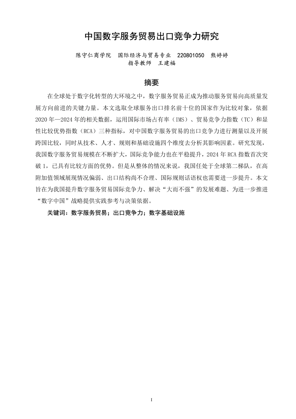 26年CH国际经济贸易 中国数字服务贸易出口竞争力研究-终稿全-约14350字符.pdf_第1页